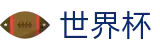 美加墨世界杯(中国)官方平台 | 独赢最新赔率查询与下注指定平台